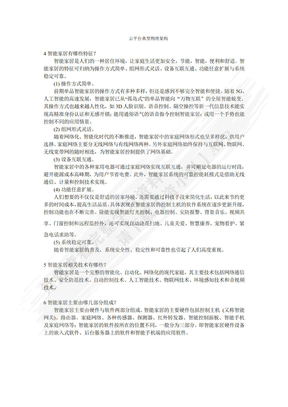 物联网技术应用——智能家居 第3版