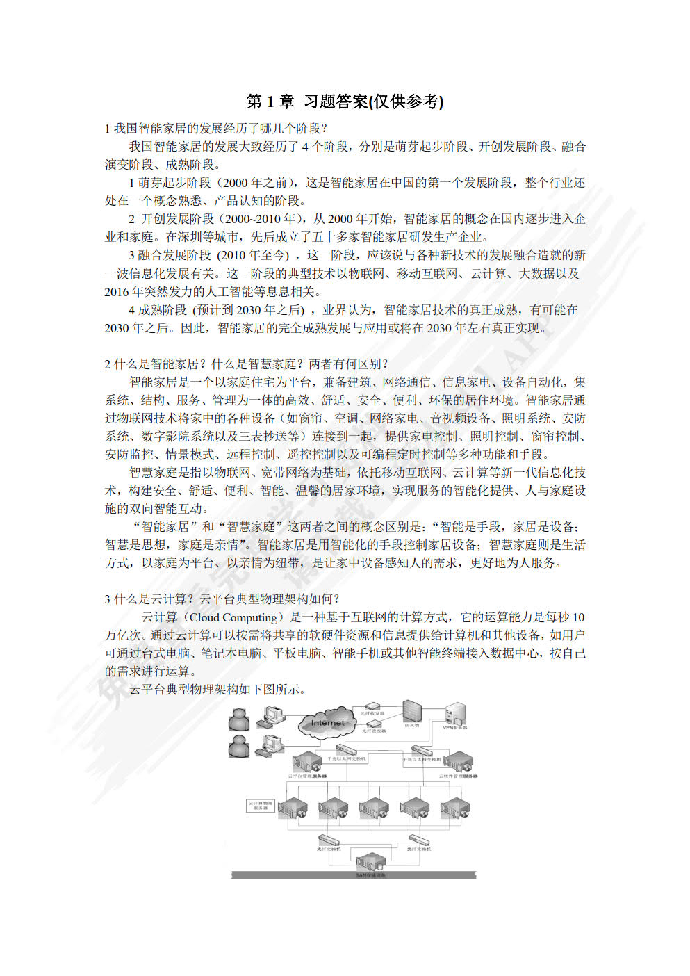 物联网技术应用——智能家居 第3版