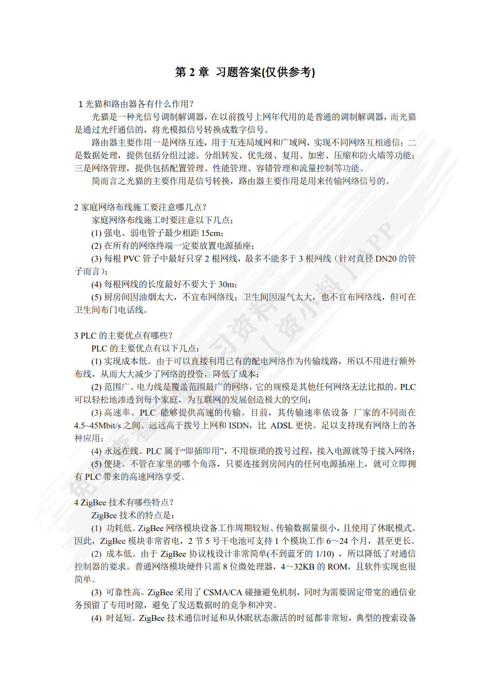 物联网技术应用——智能家居 第3版