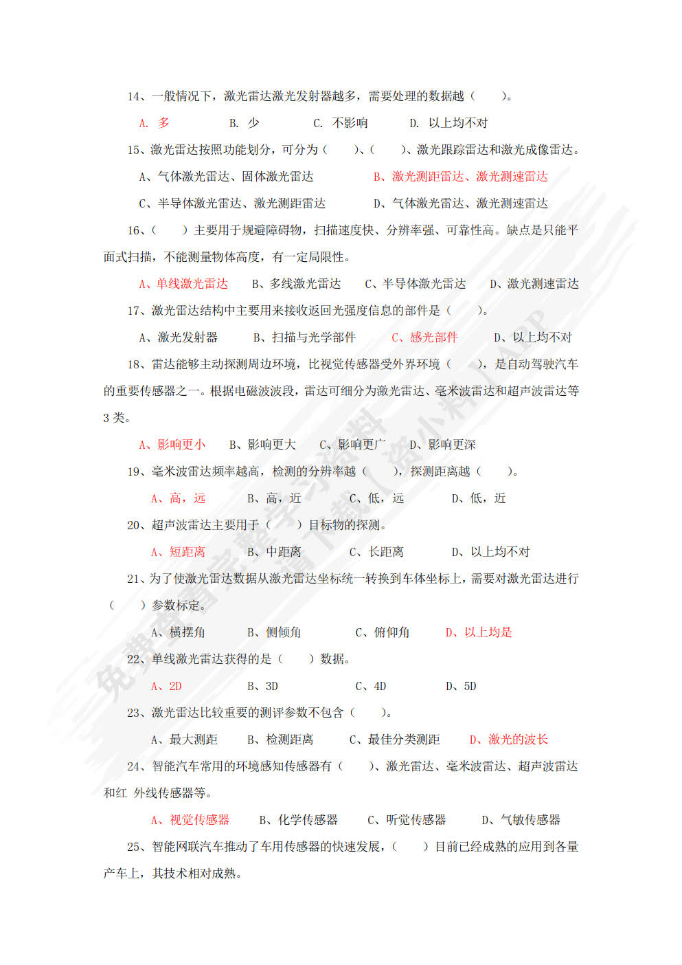 智能网联汽车技术与应用（配习题集）