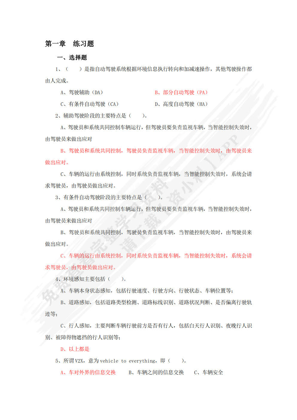 智能网联汽车技术与应用（配习题集）