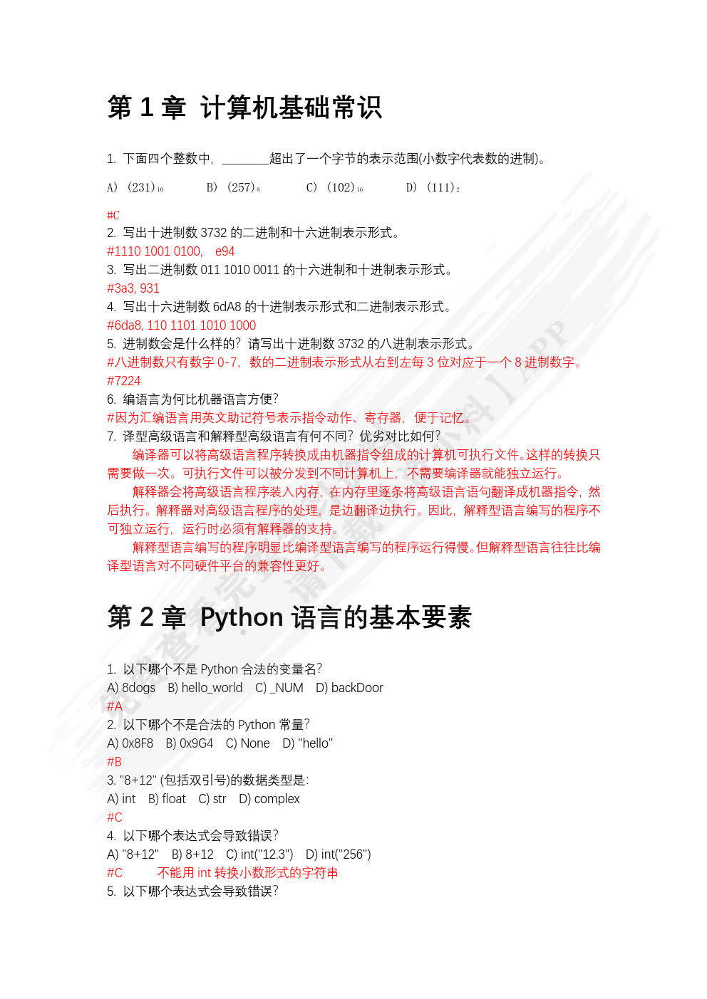 Python程序设计基础及实践（慕课版 第2版）