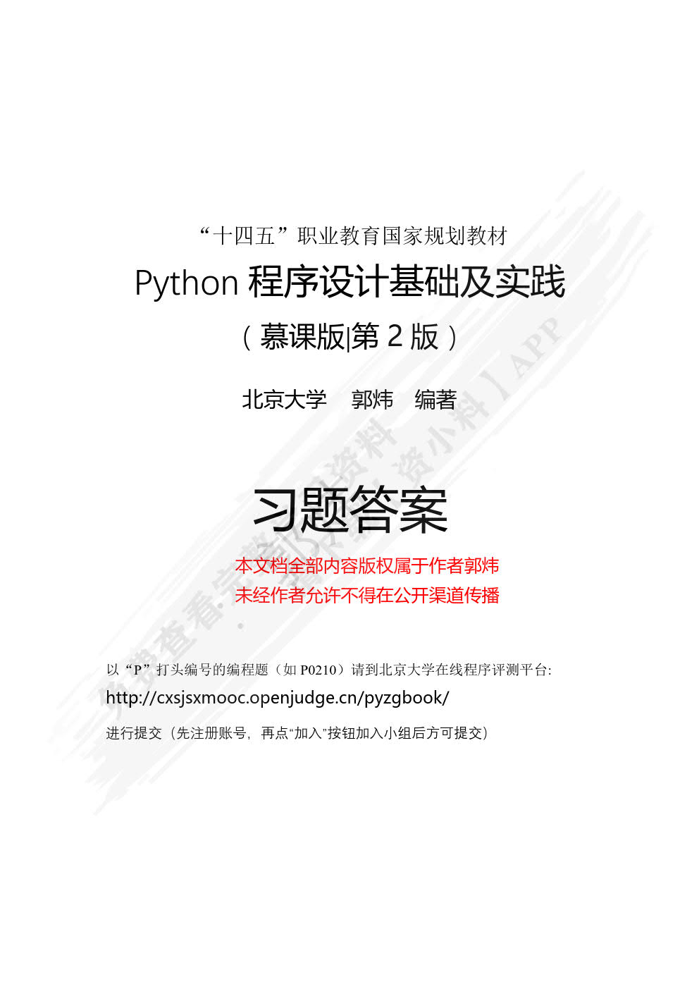 Python程序设计基础及实践（慕课版 第2版）
