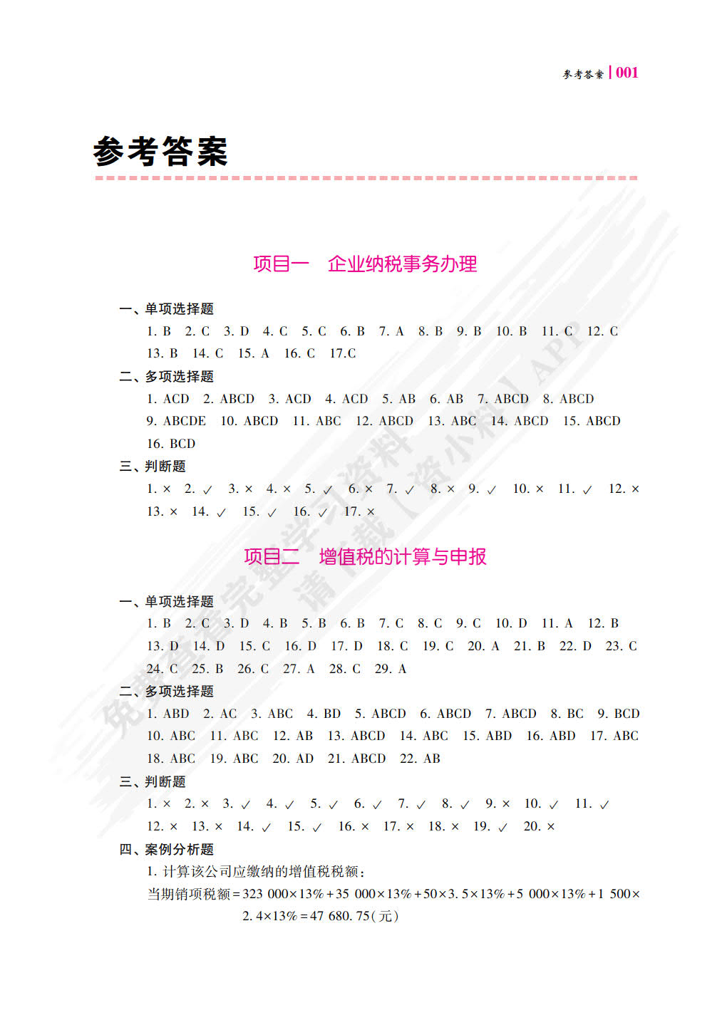 税费计算与申报职业能力训练（第二版）
