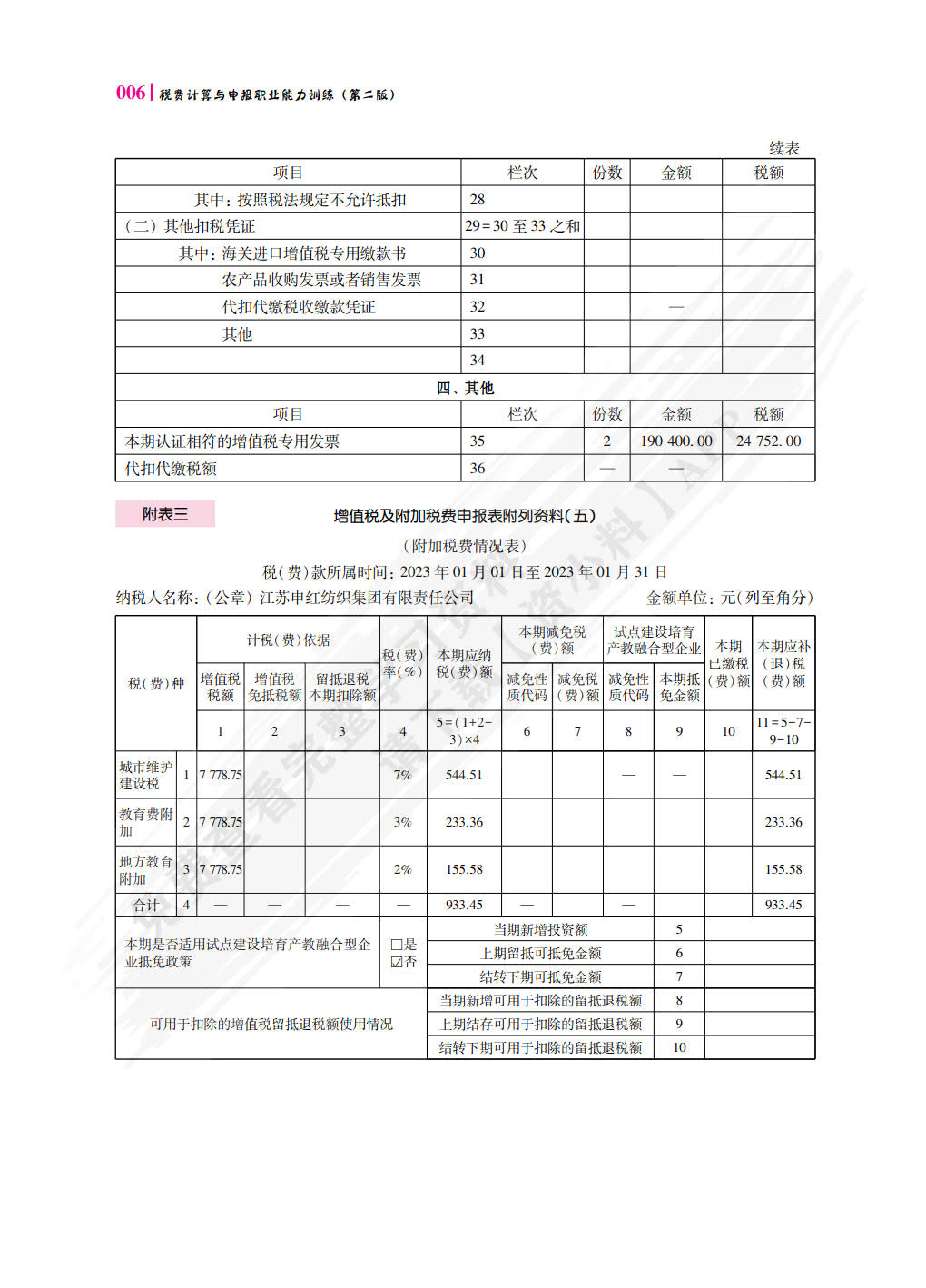 税费计算与申报职业能力训练（第二版）
