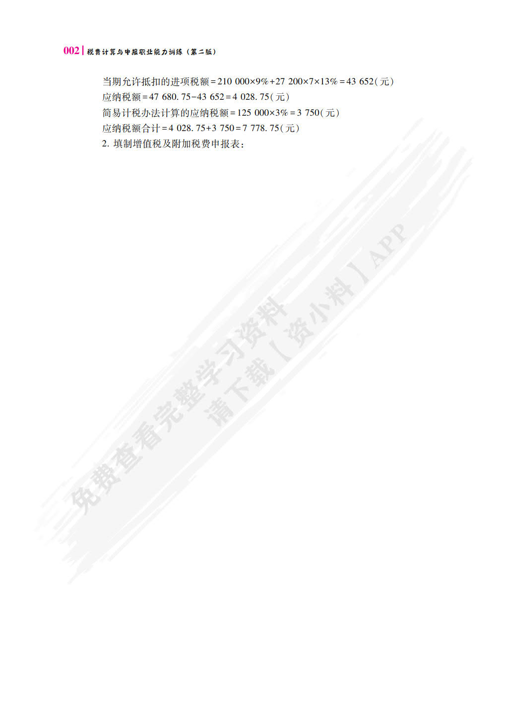 税费计算与申报职业能力训练（第二版）