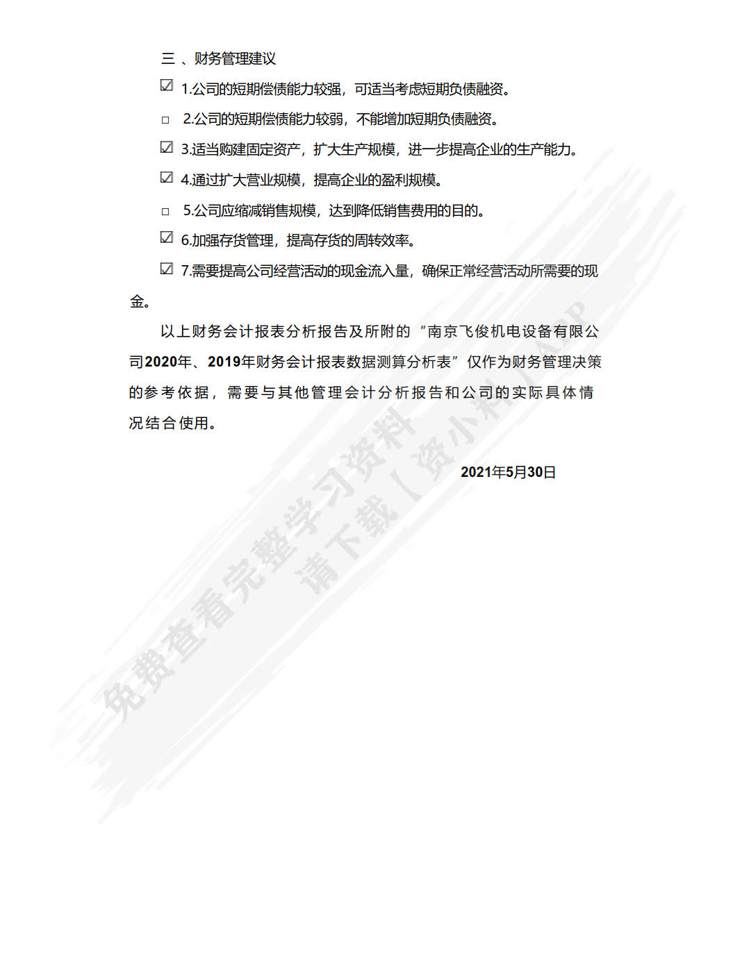 财务会计报表分析报告（活页版）
