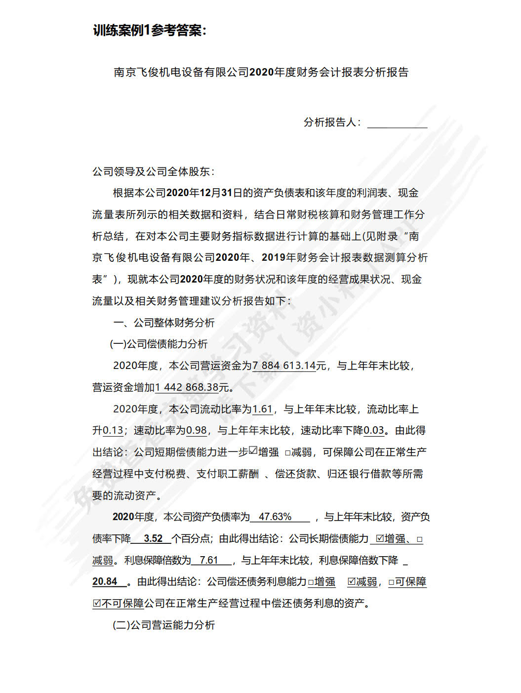财务会计报表分析报告（活页版）