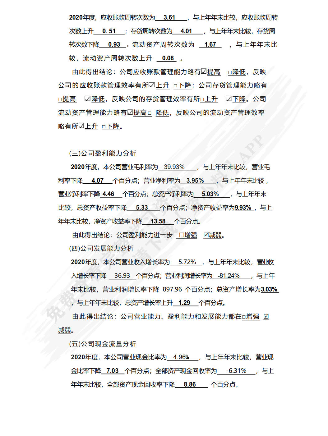 财务会计报表分析报告（活页版）