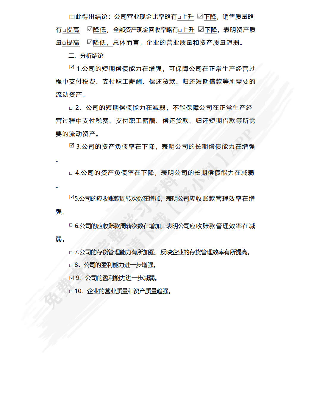 财务会计报表分析报告（活页版）