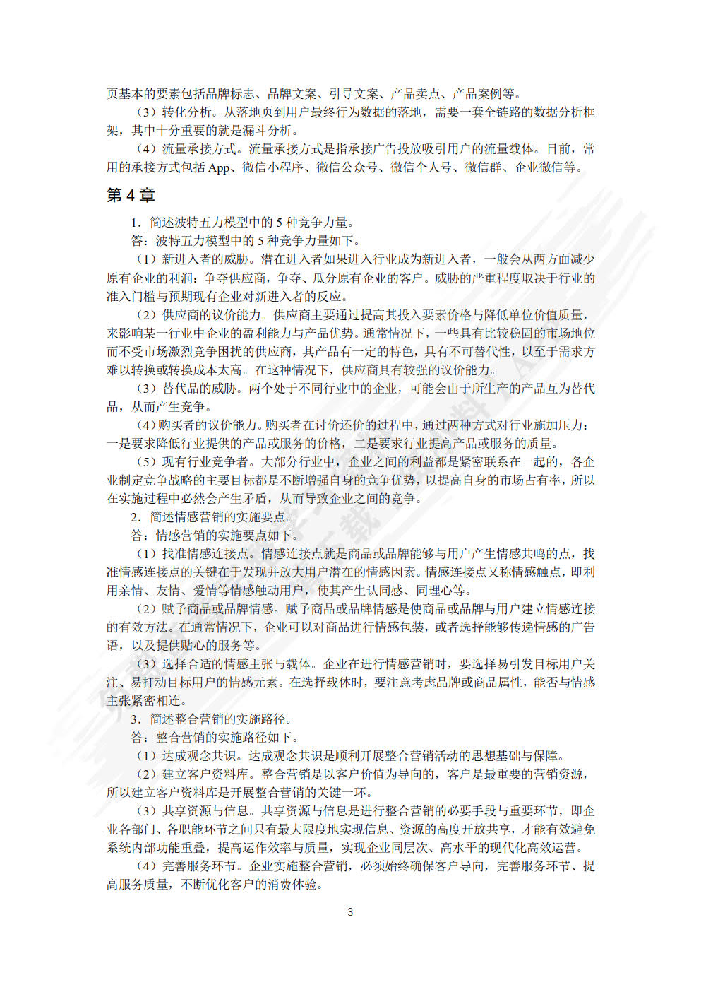 全媒体营销与运营（微课版）