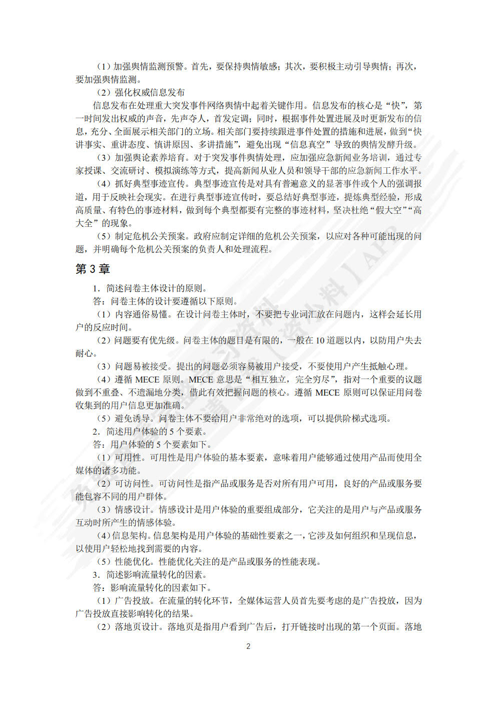 全媒体营销与运营（微课版）