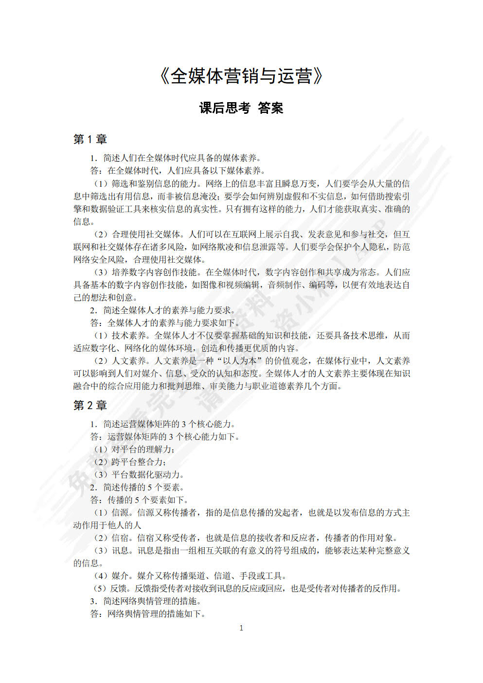 全媒体营销与运营（微课版）