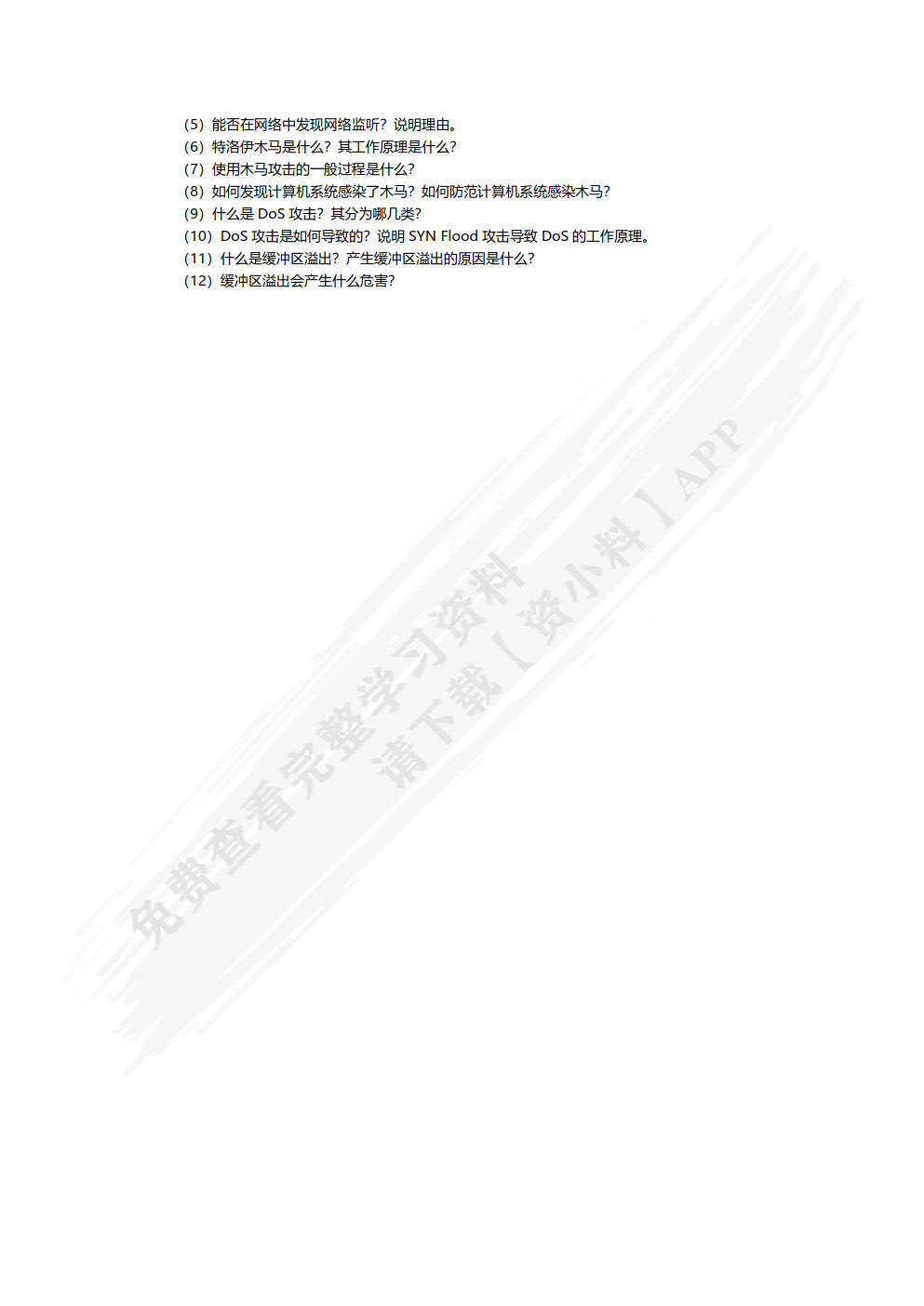 计算机网络安全技术（第7版）（微课版）