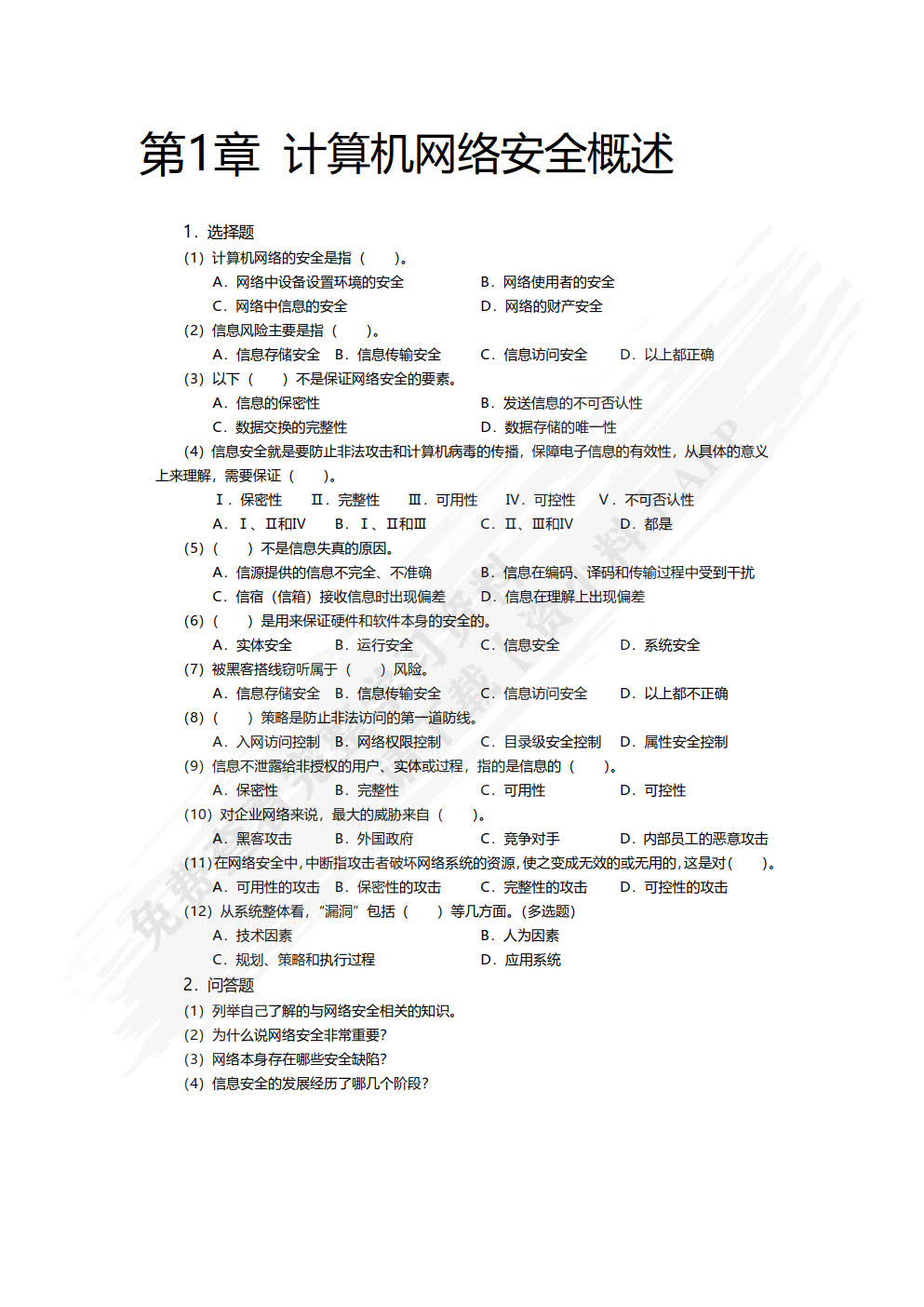 计算机网络安全技术（第7版）（微课版）