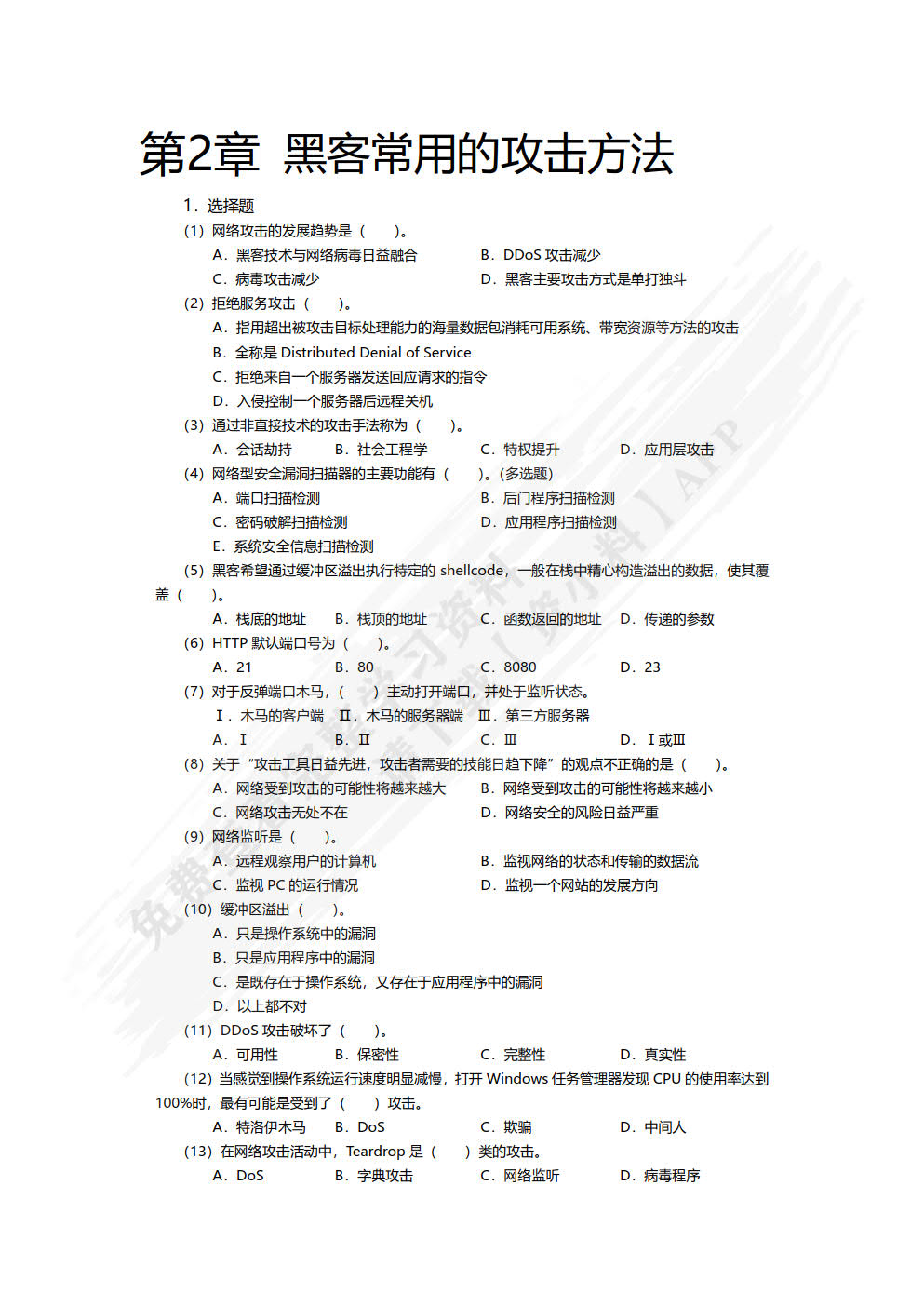 计算机网络安全技术（第7版）（微课版）