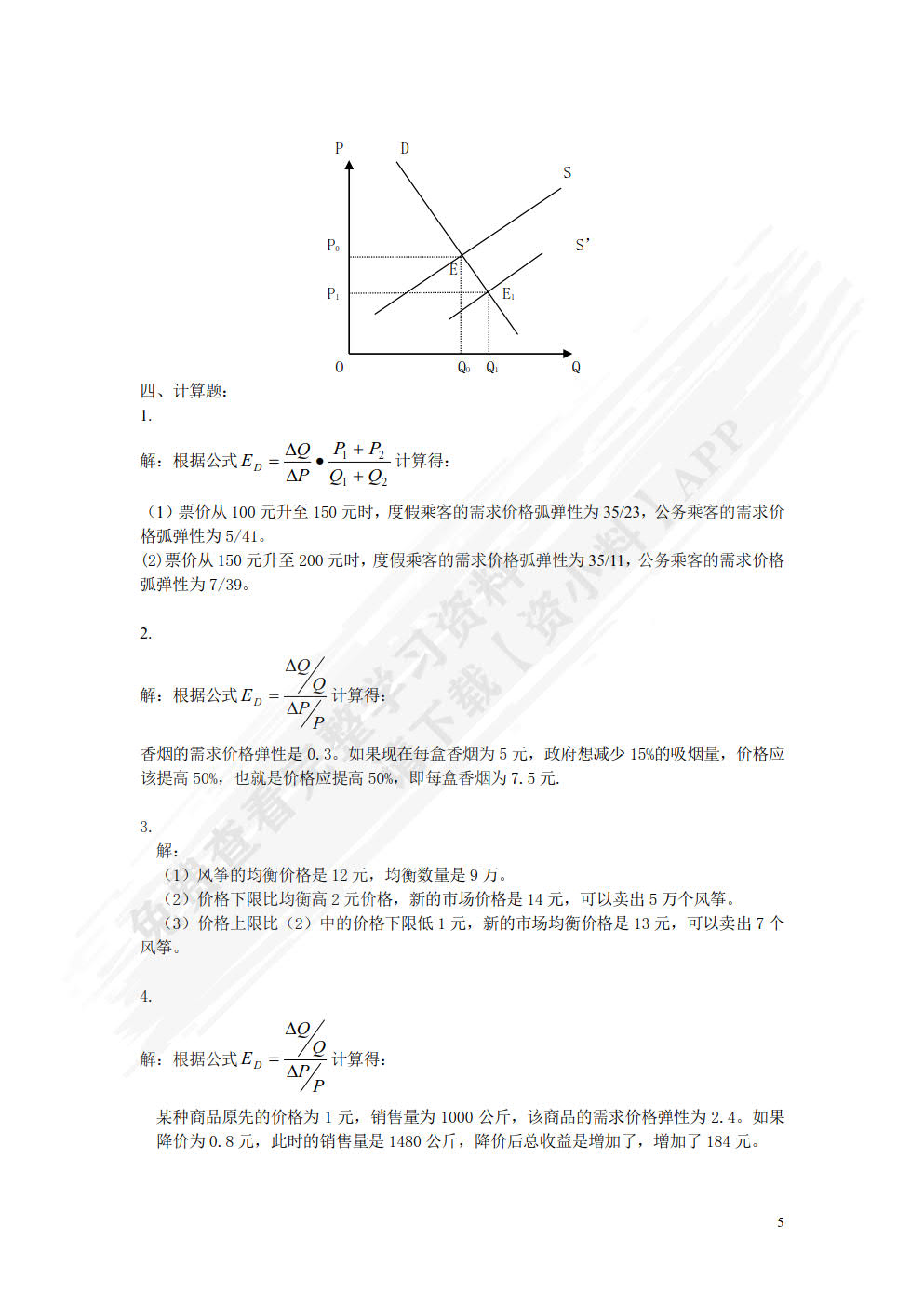 微观经济学——原理、案例与应用（第二版）
