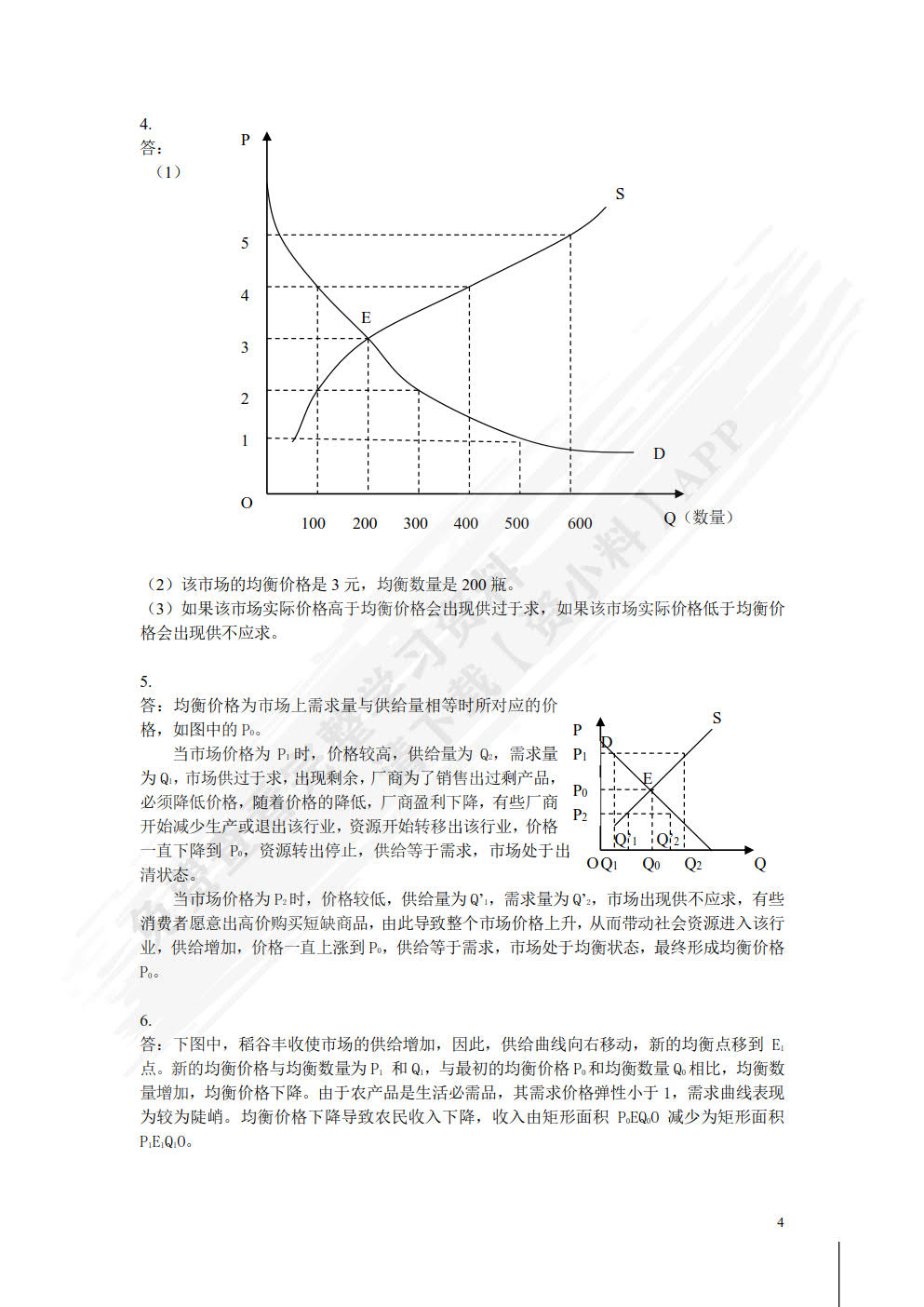 微观经济学——原理、案例与应用（第二版）