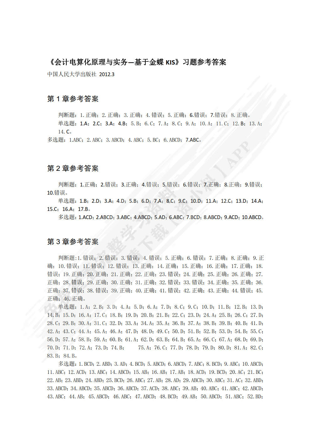 会计电算化原理与实务——基于金蝶KIS
