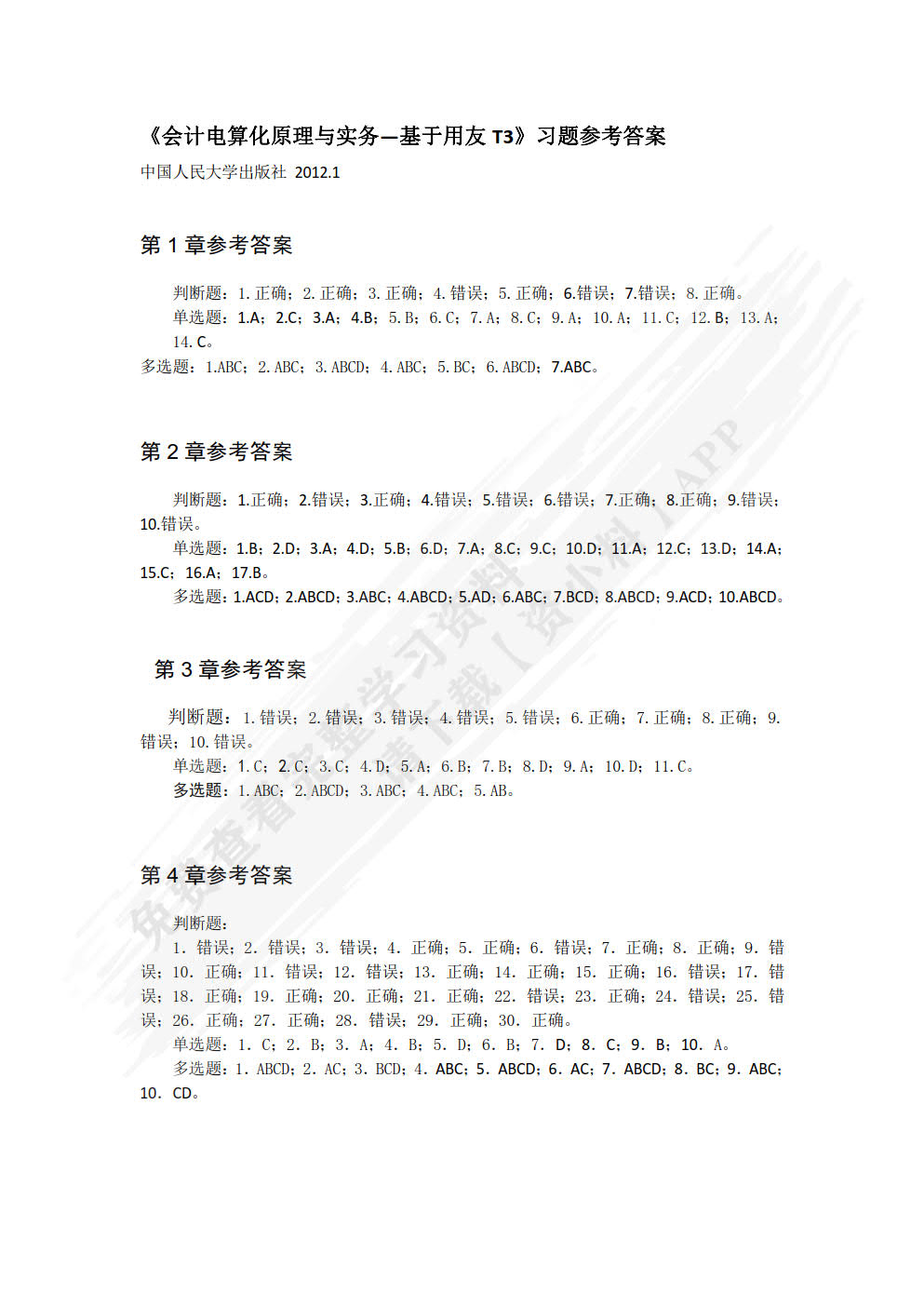 会计电算化原理与实务——基于用友T3