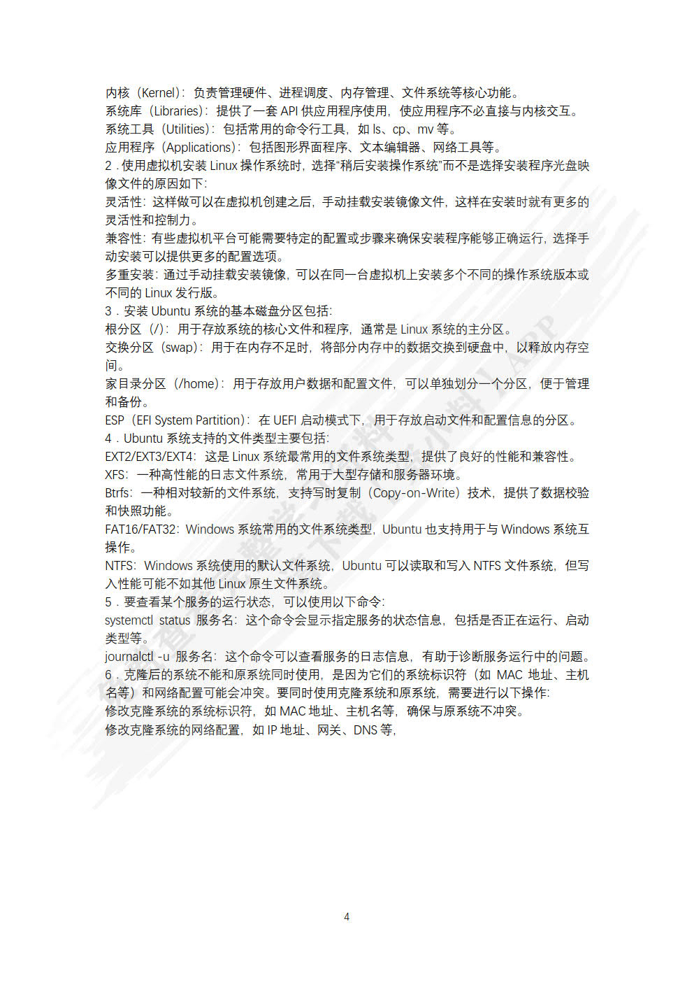 Linux网络操作系统项目教程（Ubuntu）（微课版）