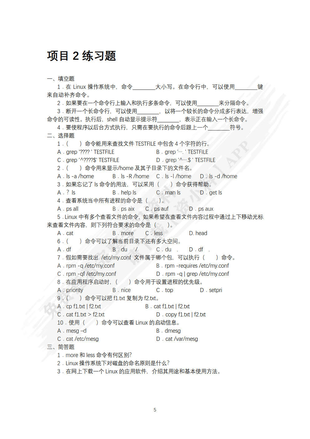Linux网络操作系统项目教程（Ubuntu）（微课版）