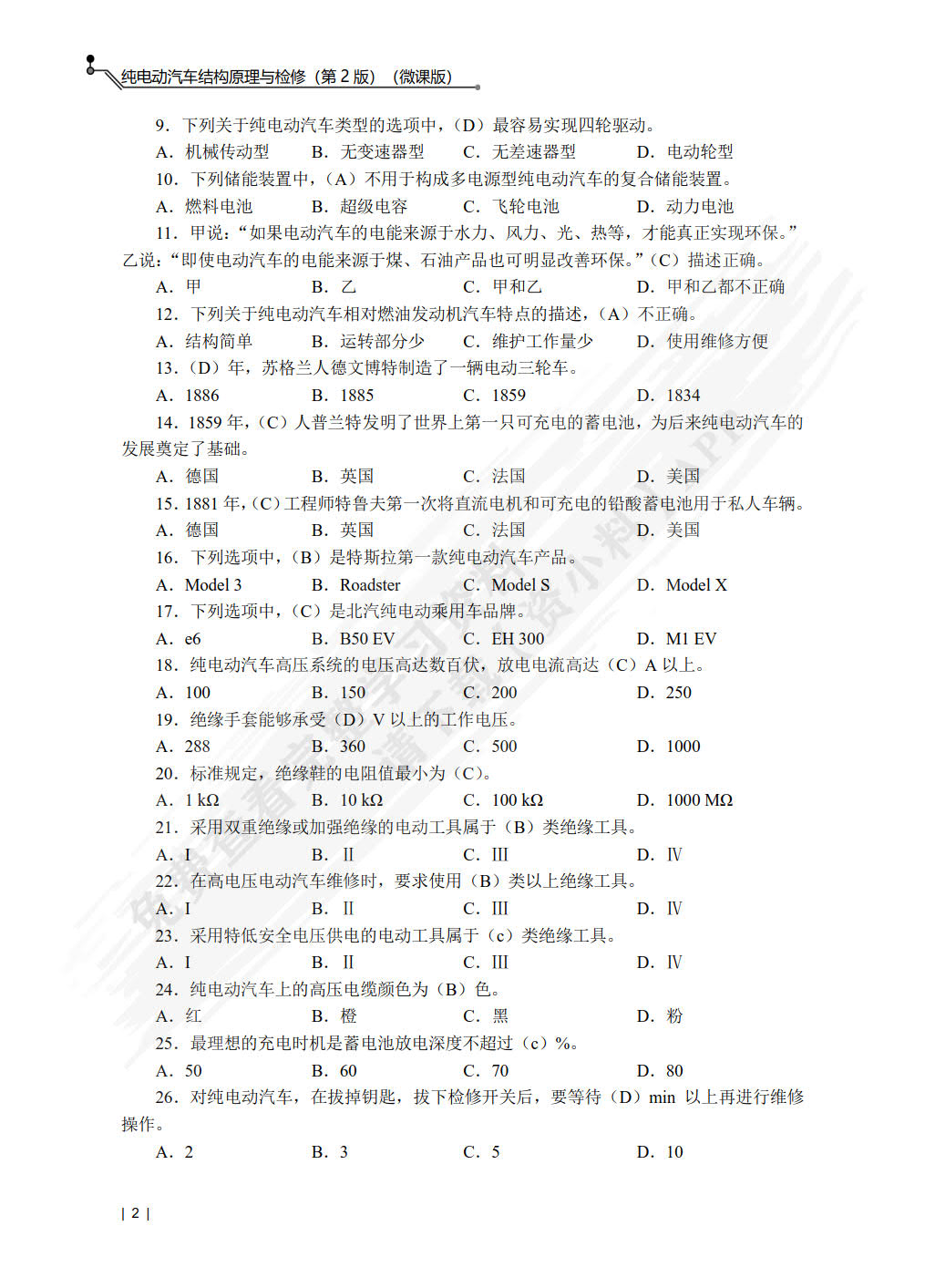 纯电动汽车结构原理与检修（第2版）（微课版）