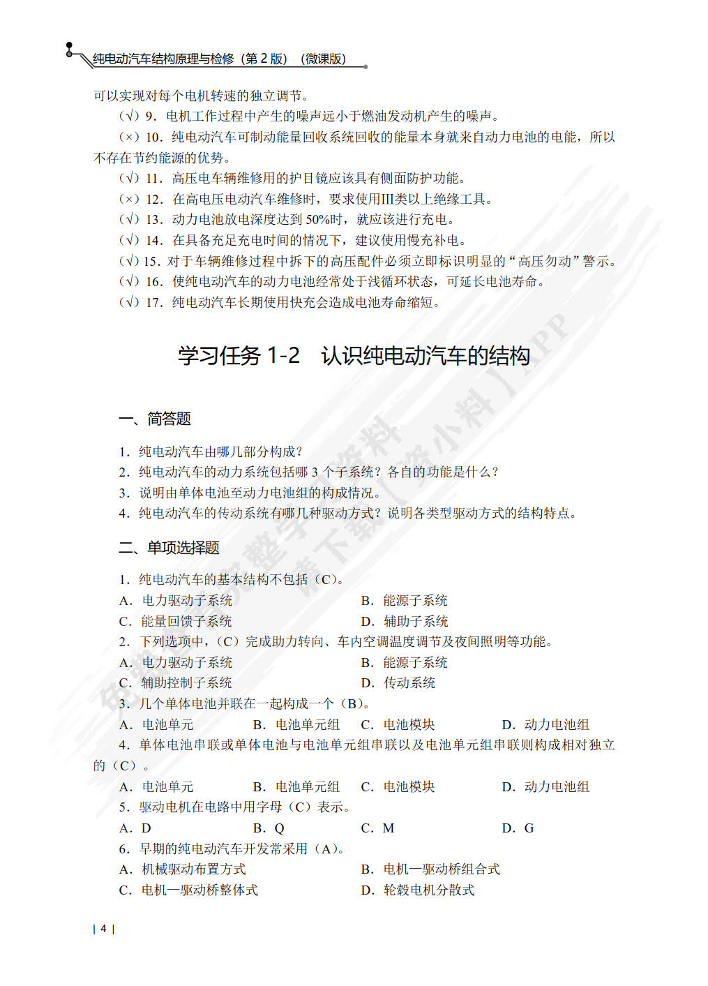 纯电动汽车结构原理与检修（第2版）（微课版）