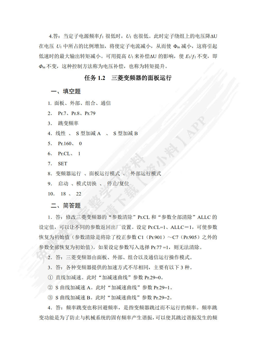 变频及伺服应用技术（第2版）（微课版）