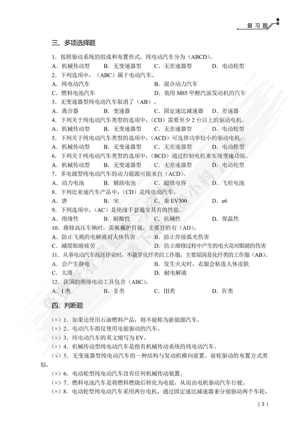 纯电动汽车结构原理与检修（第2版）（微课版）