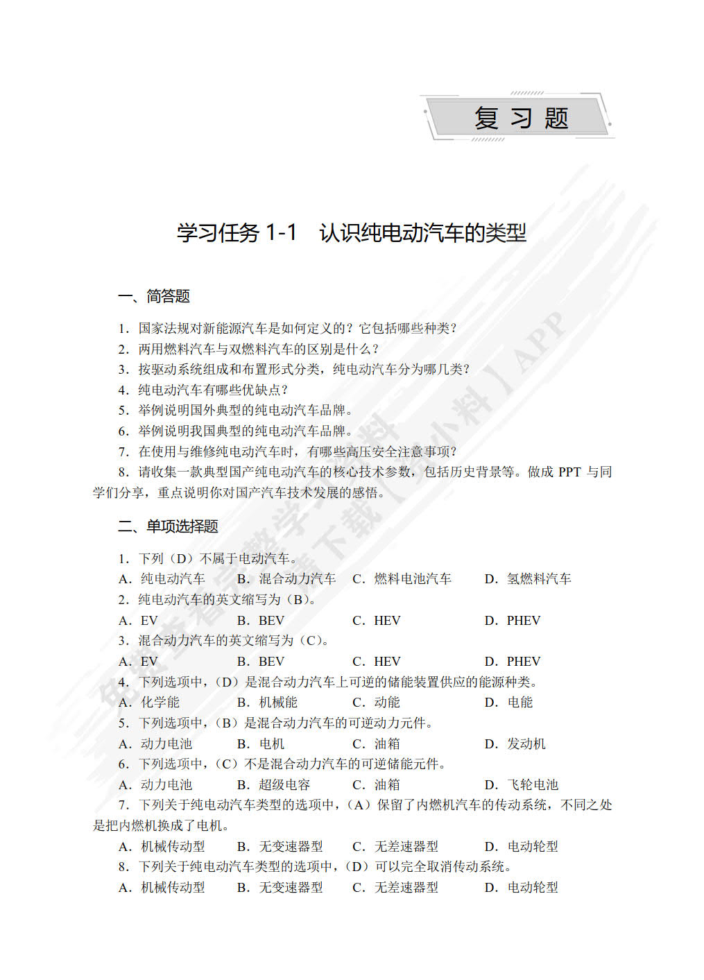 纯电动汽车结构原理与检修（第2版）（微课版）