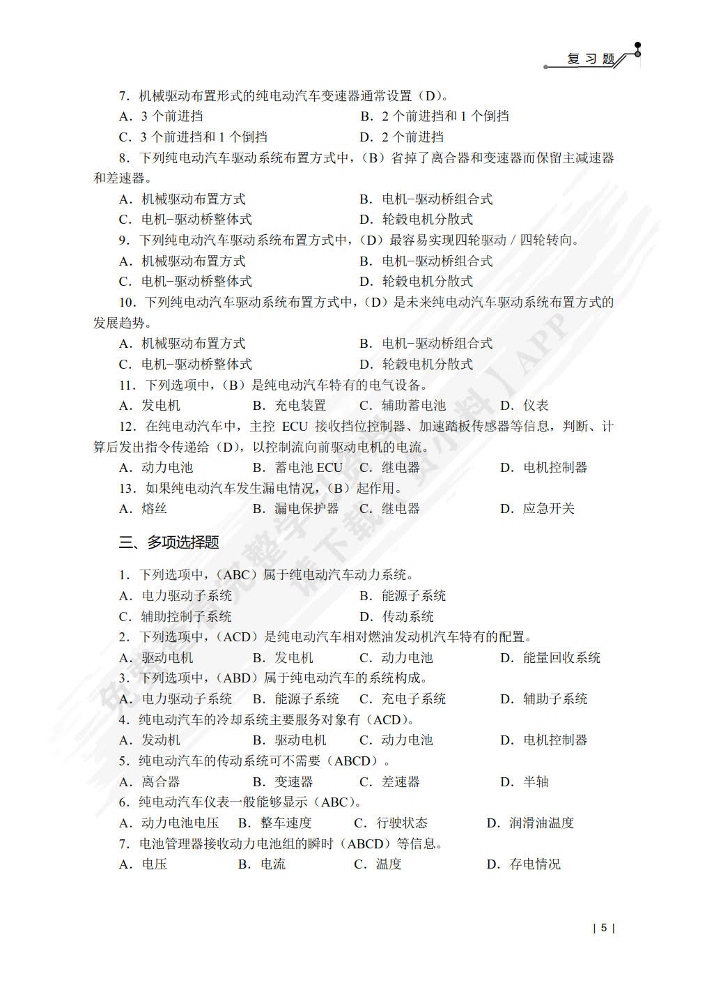 纯电动汽车结构原理与检修（第2版）（微课版）