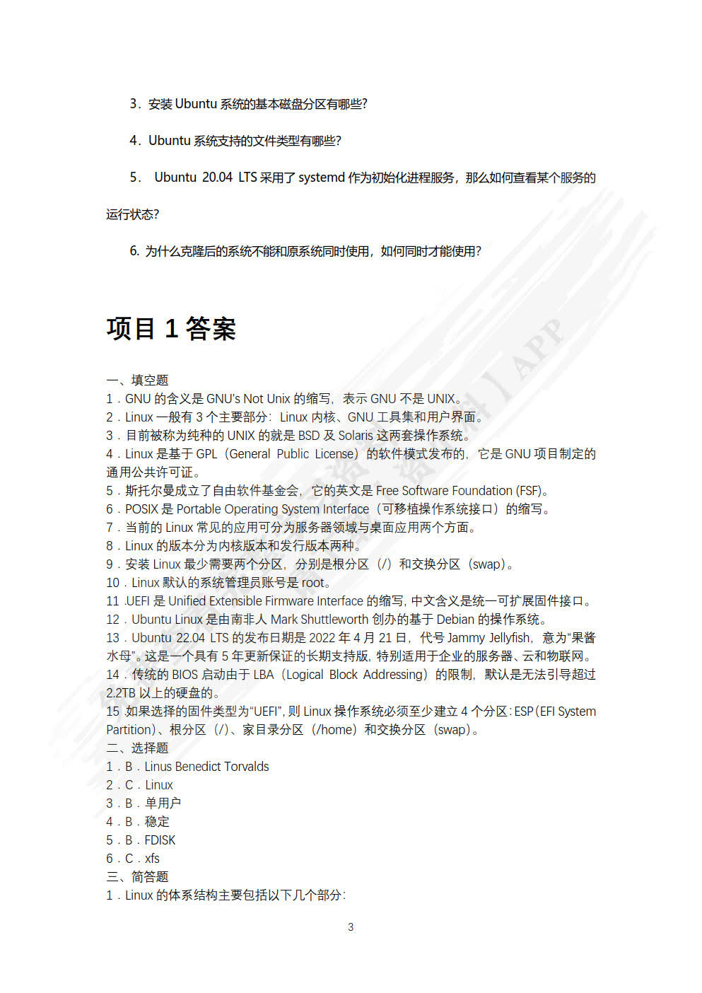 Linux网络操作系统项目教程（Ubuntu）（微课版）