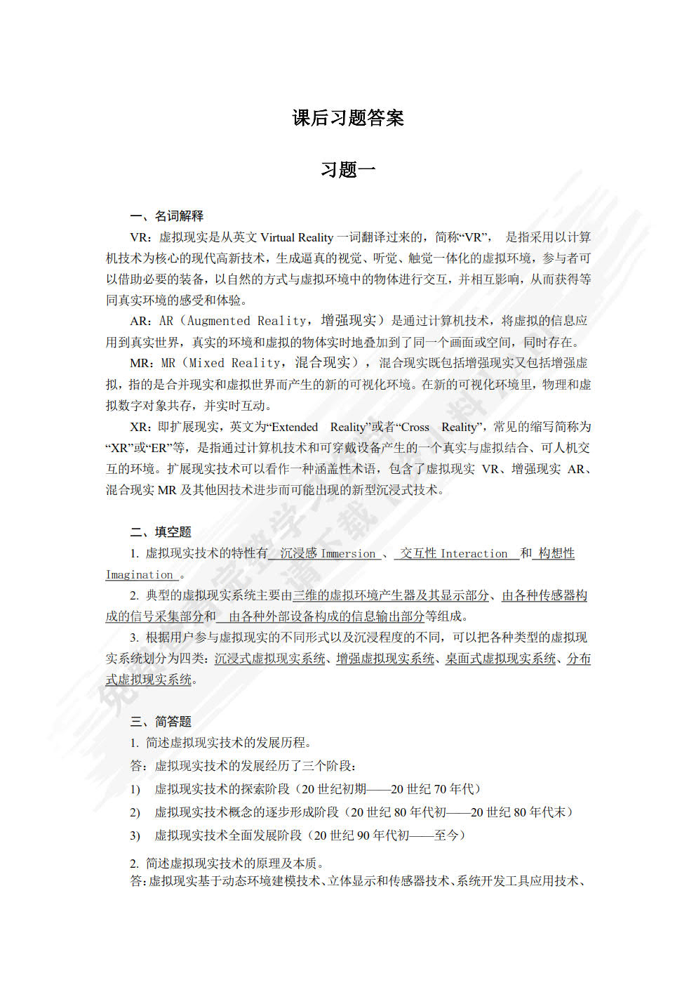 虚拟现实技术基础与应用 第2版