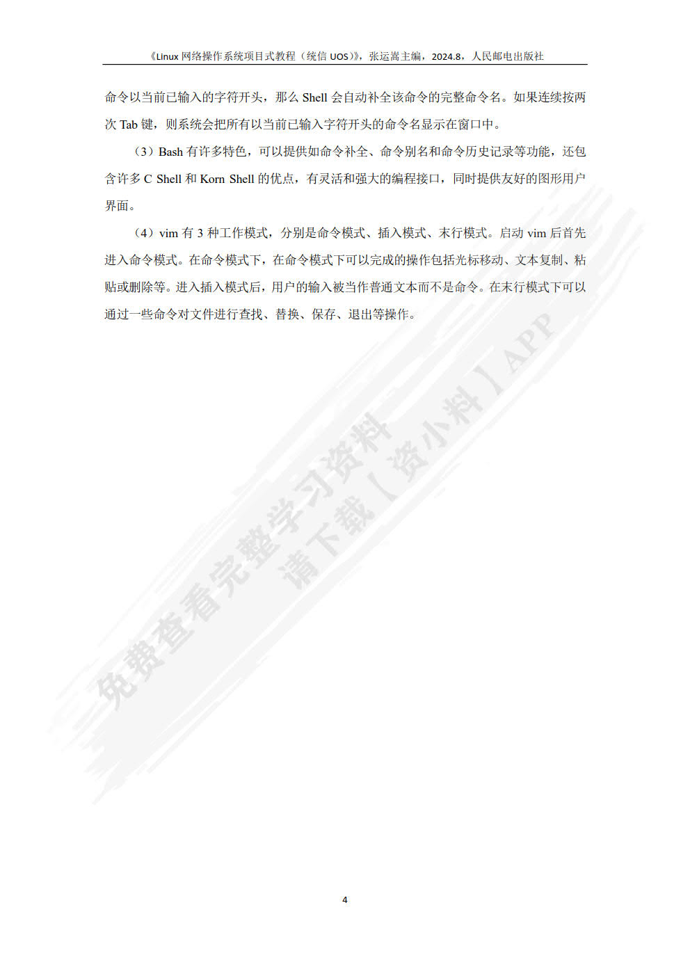 Linux网络操作系统项目式教程（统信UOS）（微课版）