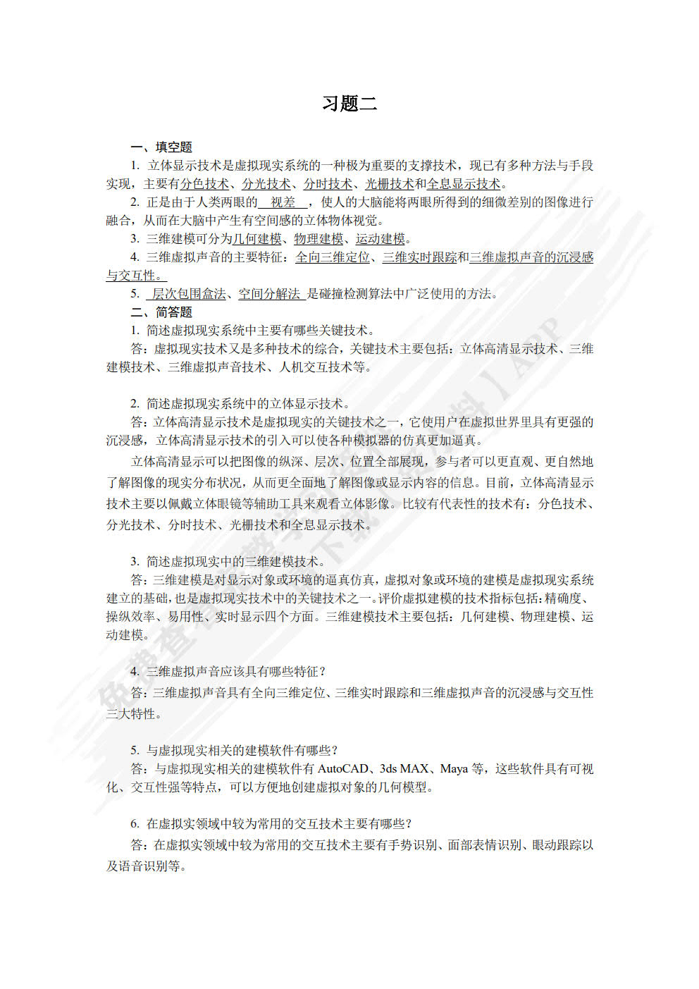 虚拟现实技术基础与应用 第2版