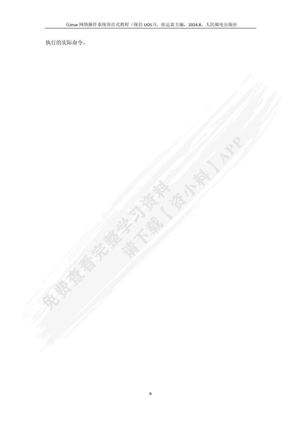 Linux网络操作系统项目式教程（统信UOS）（微课版）