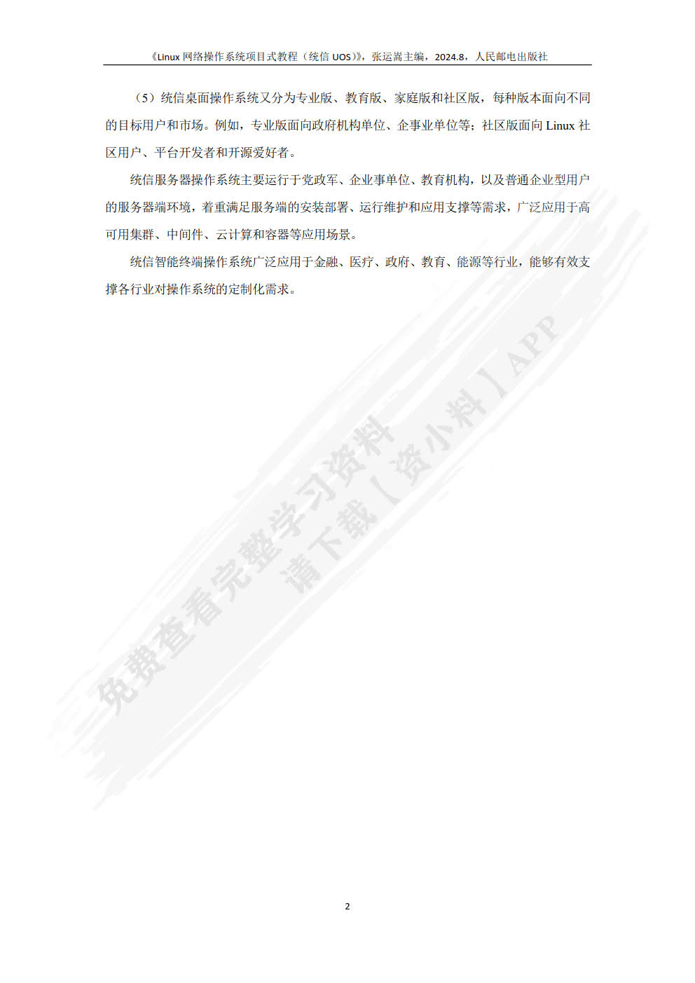 Linux网络操作系统项目式教程（统信UOS）（微课版）