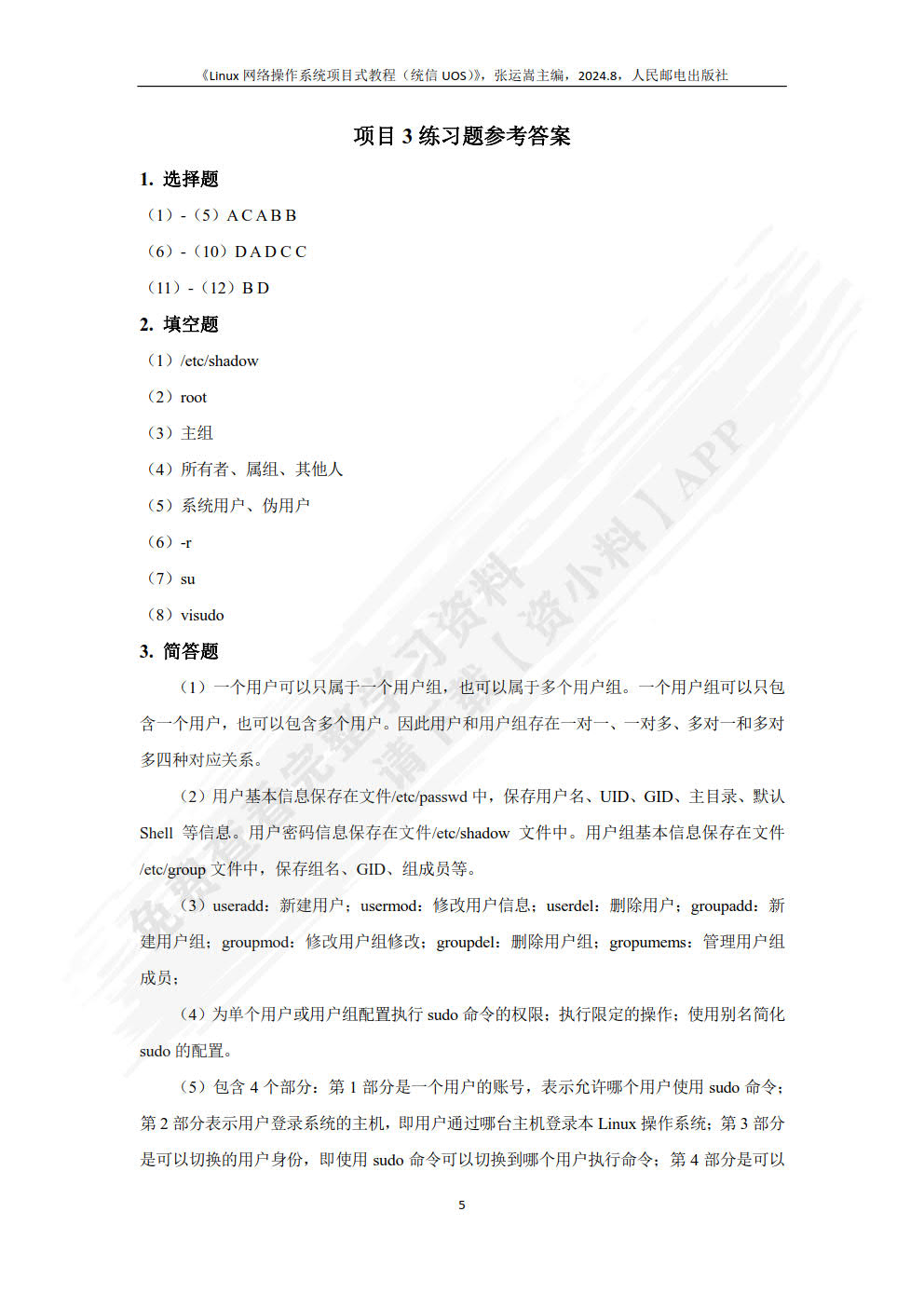 Linux网络操作系统项目式教程（统信UOS）（微课版）