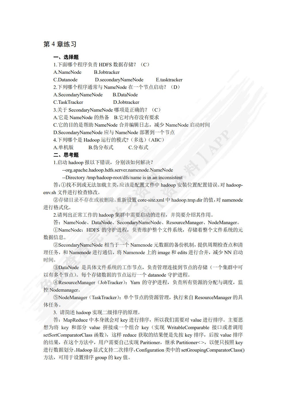 大数据技术基础及应用教程（Linux+Hadoop+Spark）