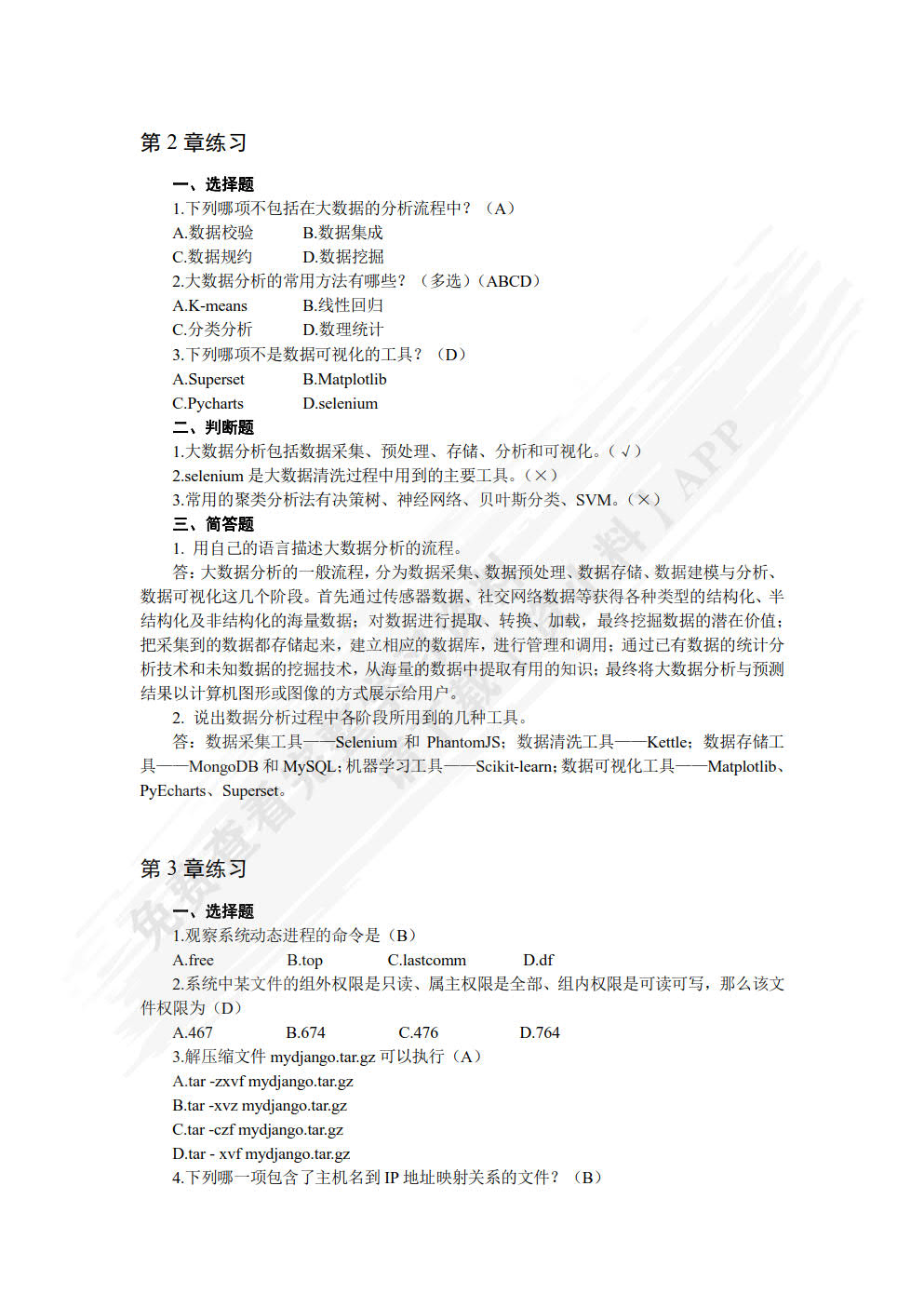 大数据技术基础及应用教程（Linux+Hadoop+Spark）