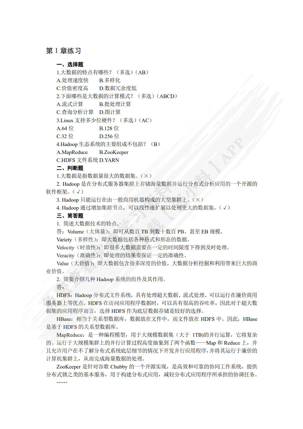 大数据技术基础及应用教程（Linux+Hadoop+Spark）