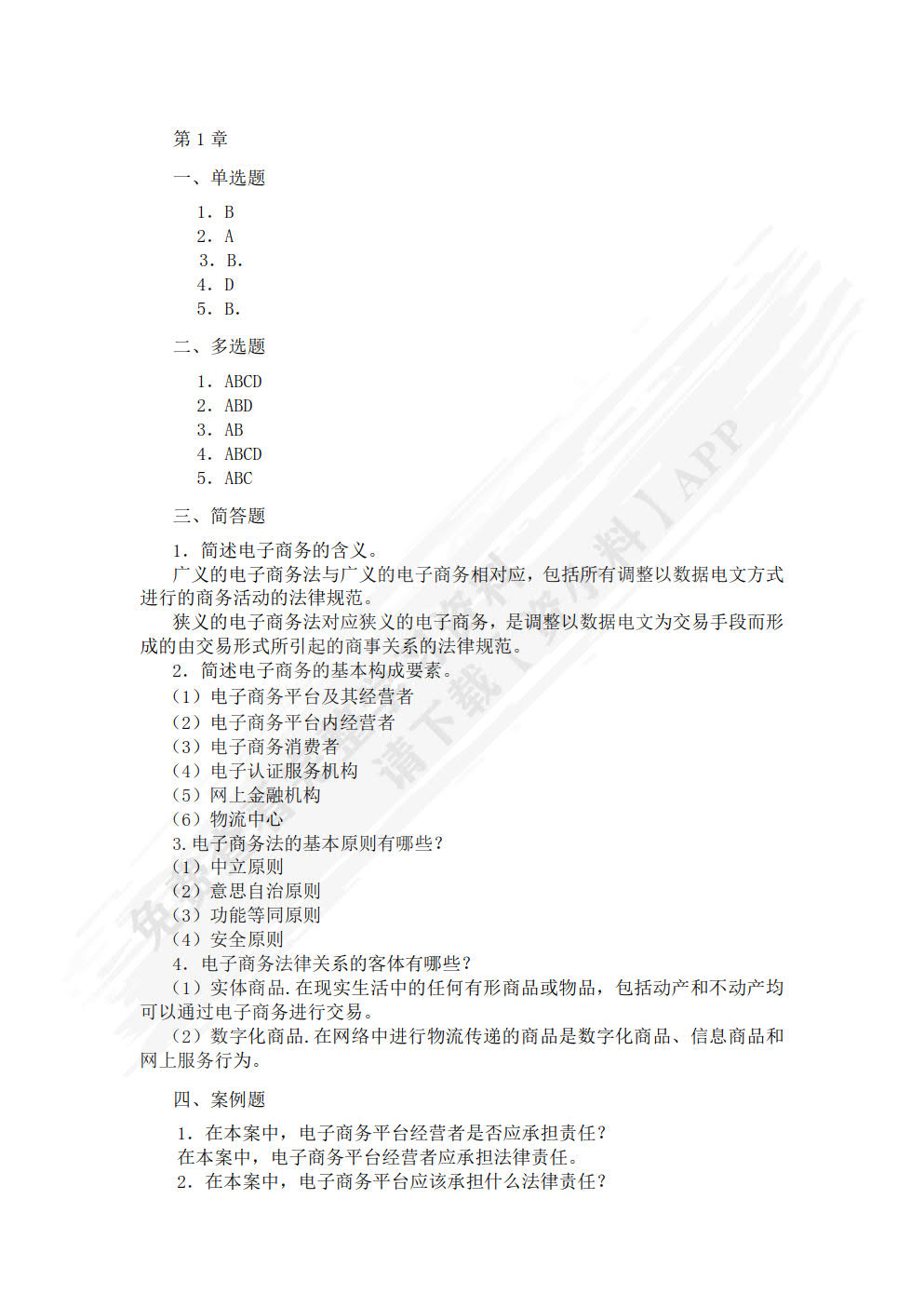 电子商务法律法规(第3版)