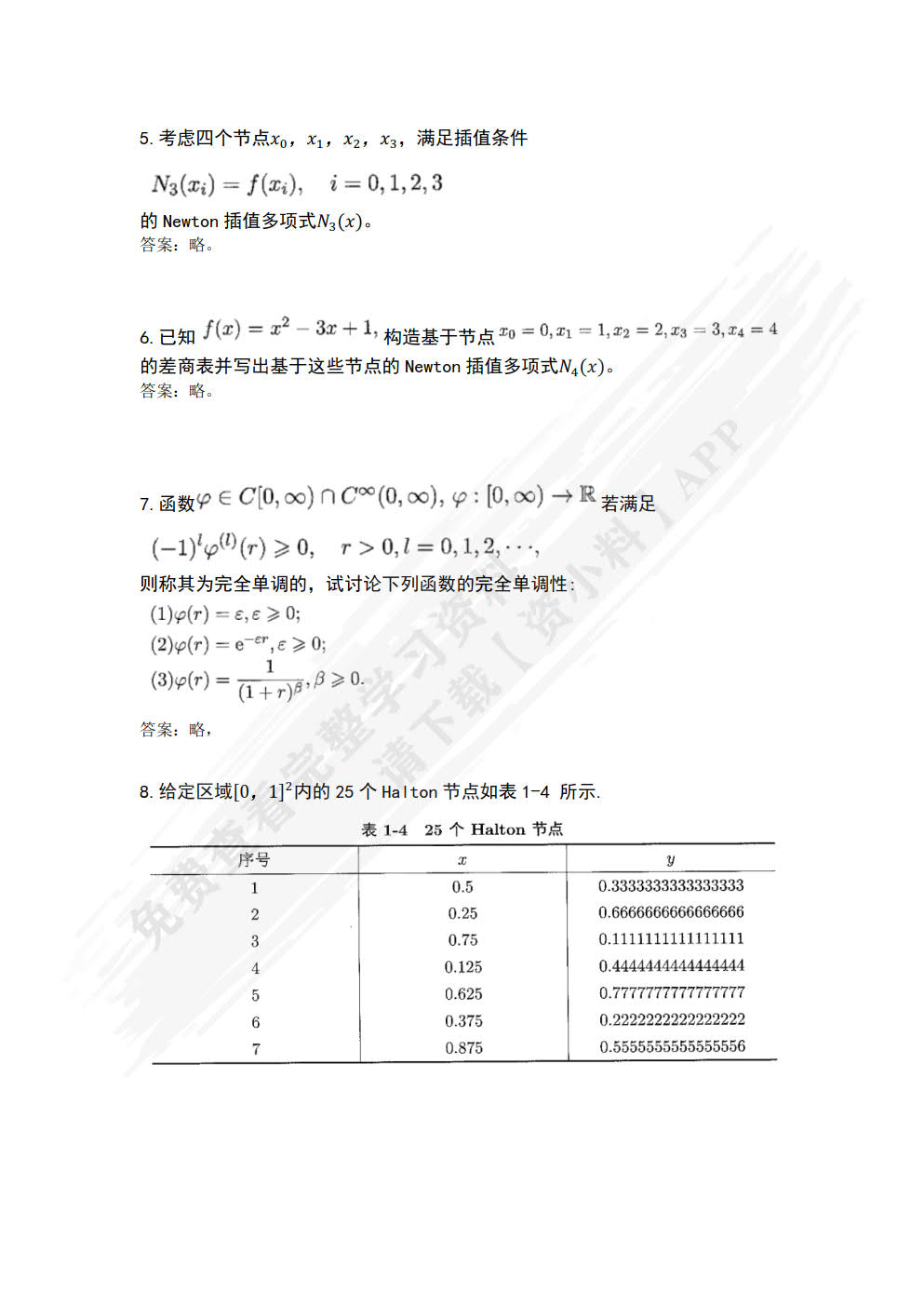 数值方法