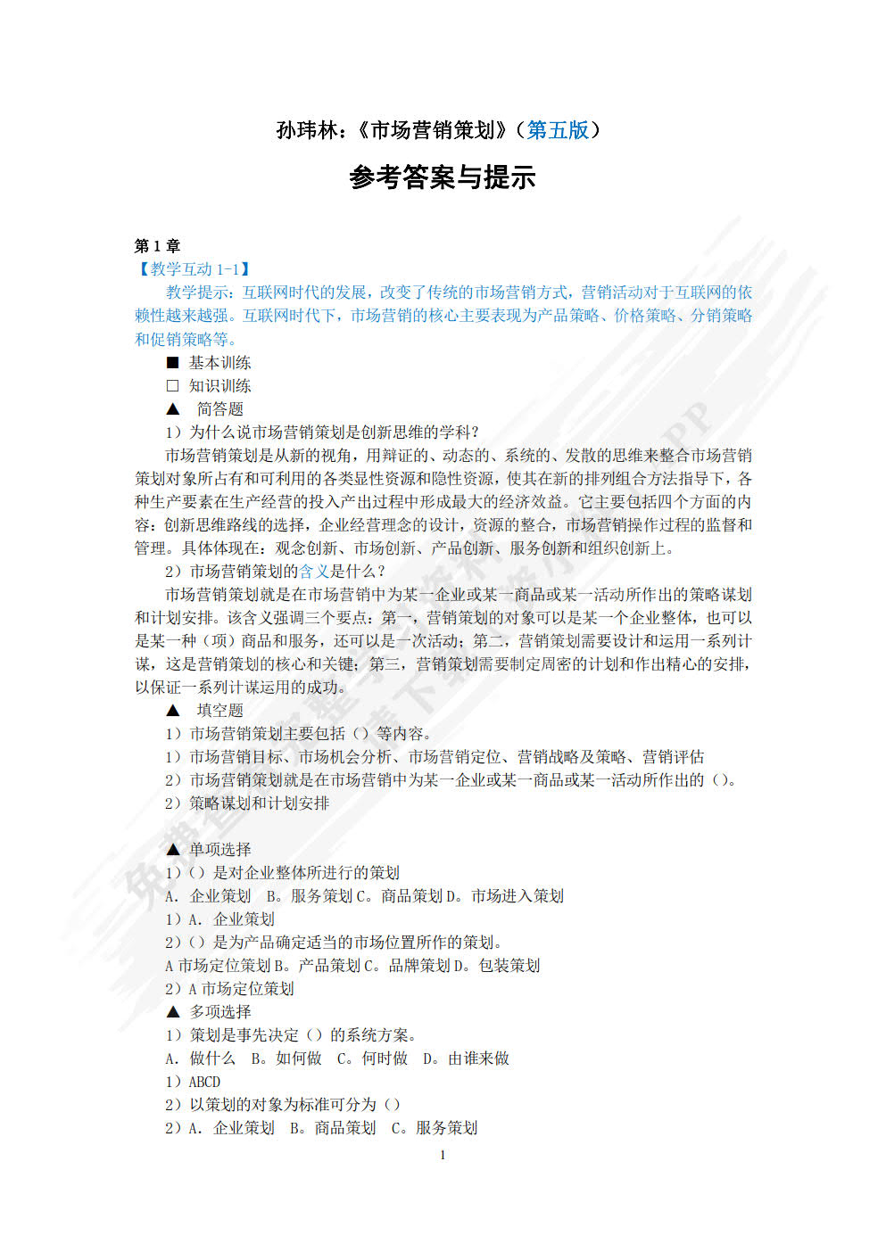 市场营销策划（第五版）