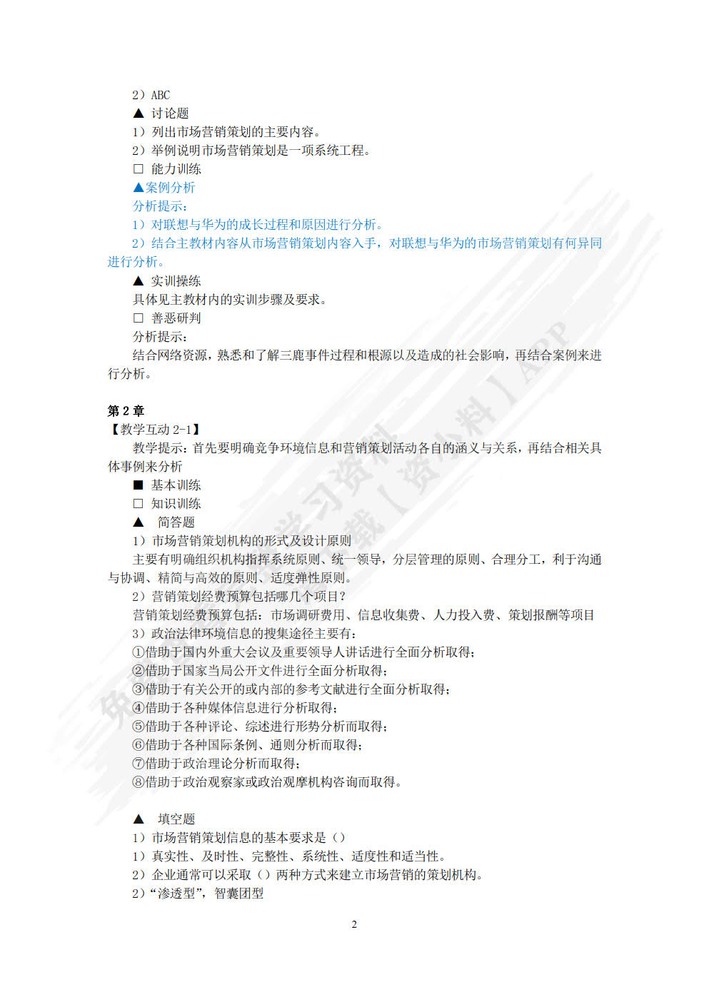 市场营销策划（第五版）