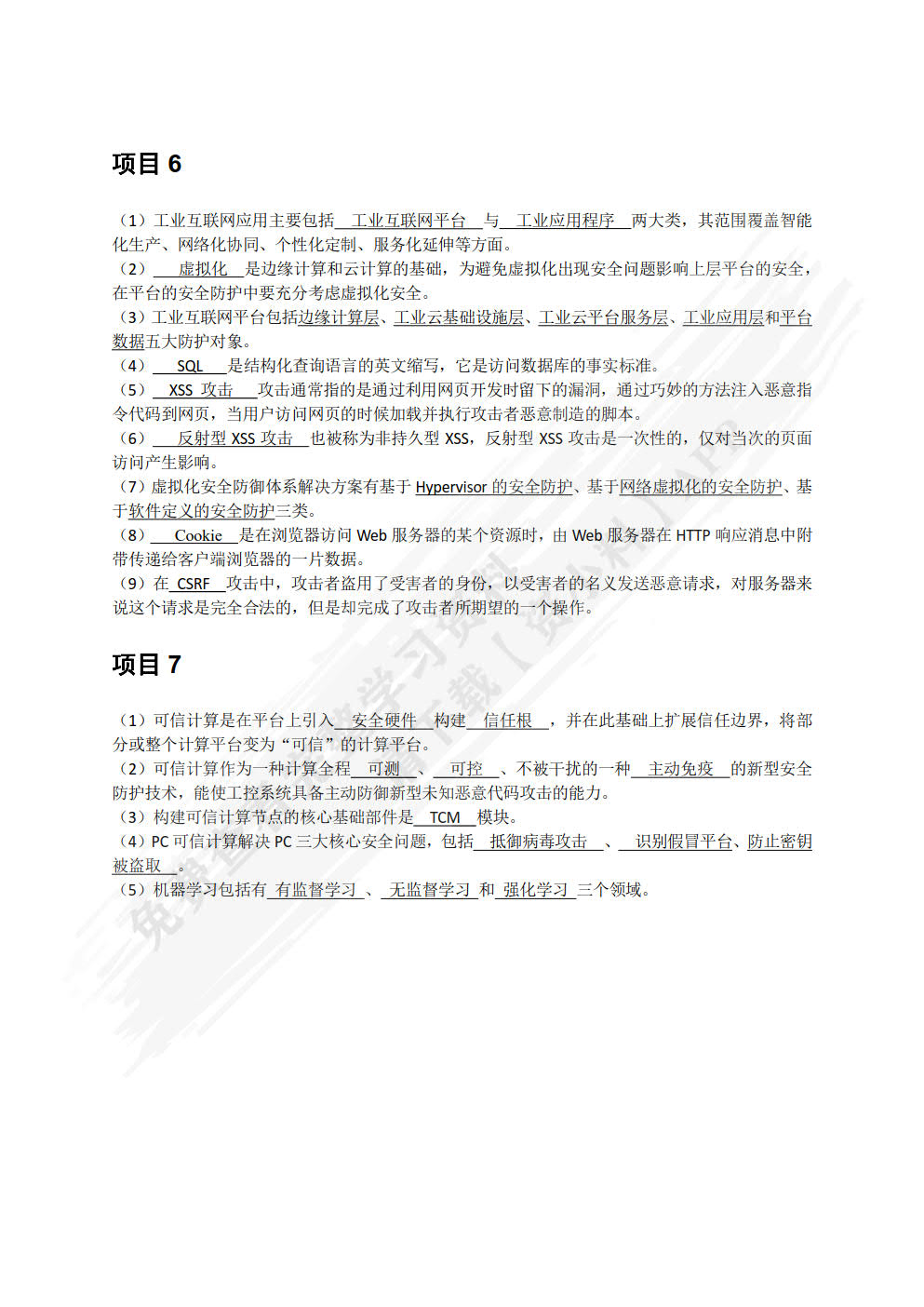工业互联网安全技术（微课版）