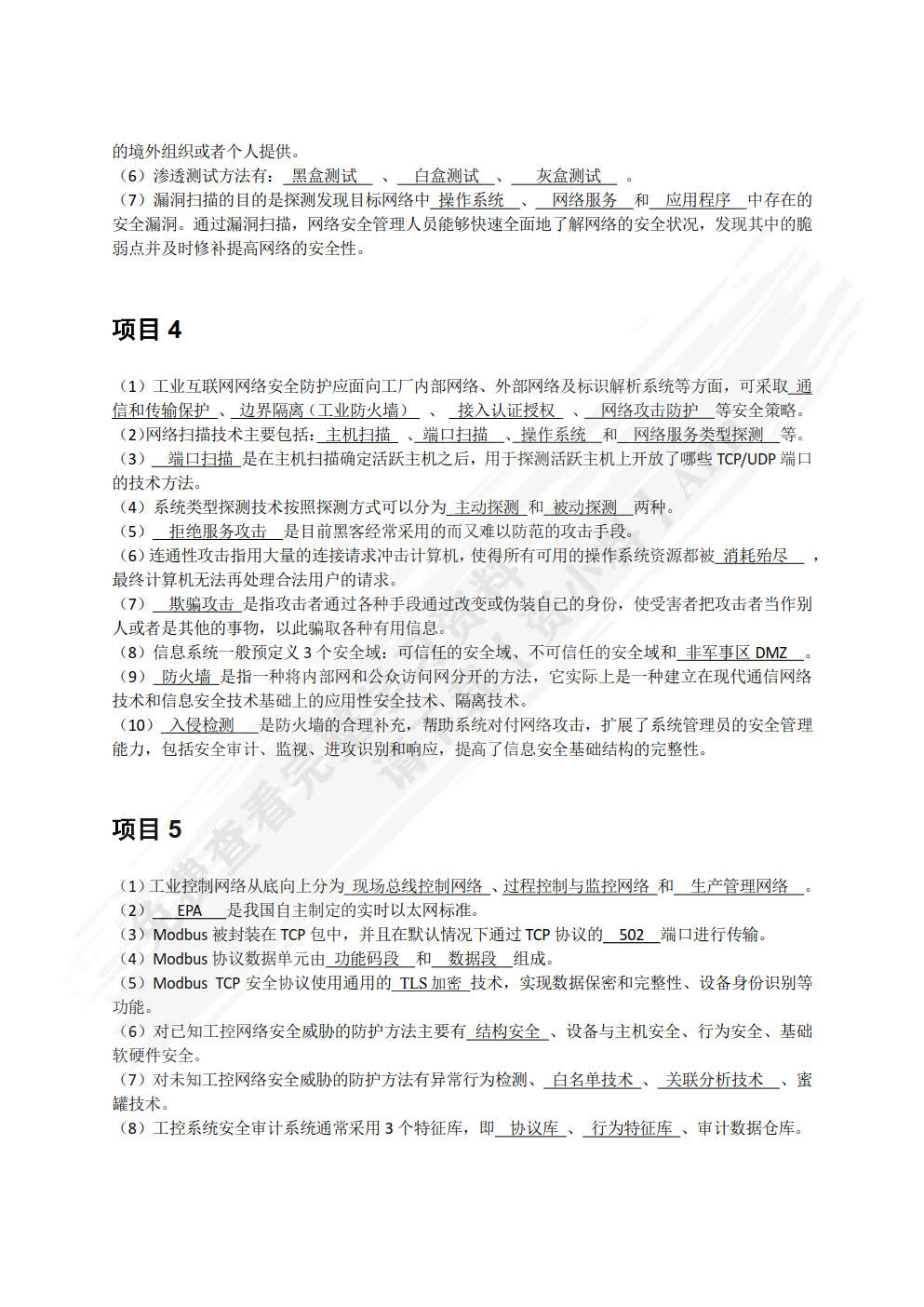 工业互联网安全技术（微课版）