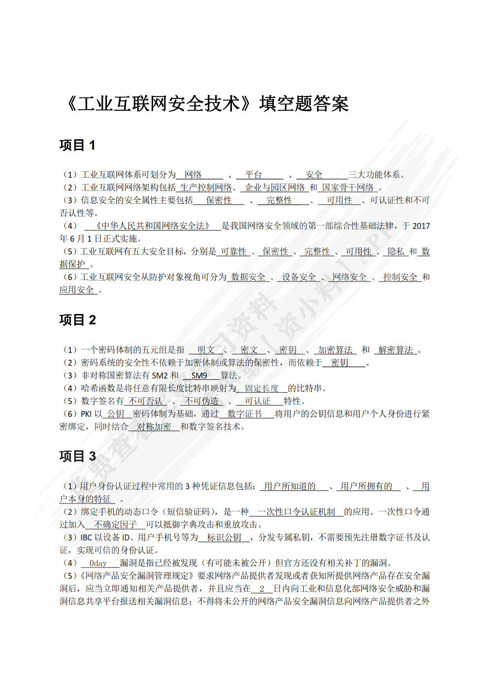 工业互联网安全技术（微课版）