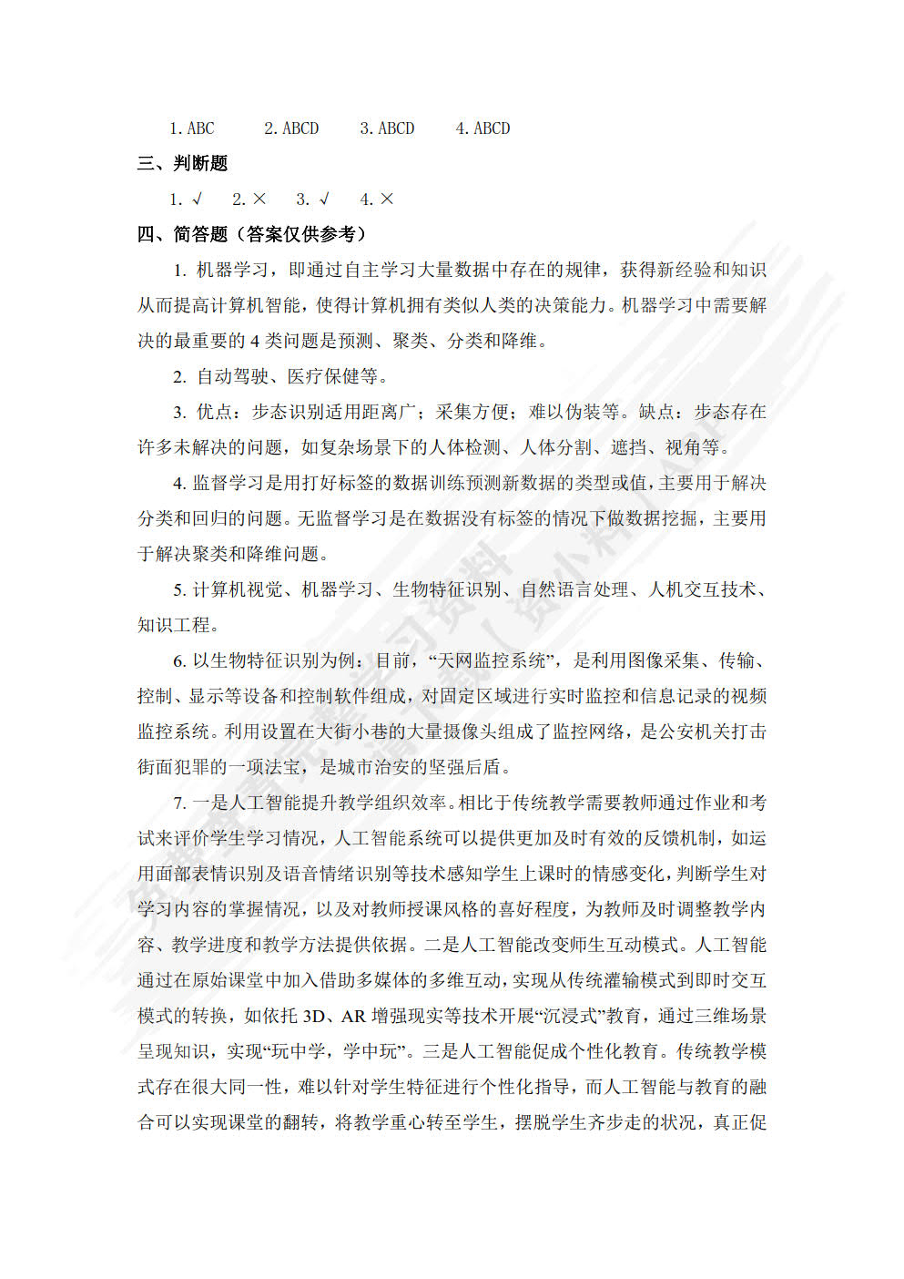 人工智能应用基础